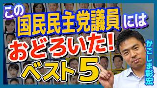かごしまの この国民民主党議員には驚いた！ベスト５
