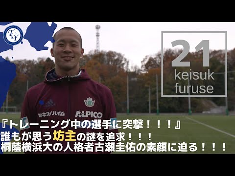 【4年生選手紹介】桐蔭横浜大の坊主キャラ古瀬圭佑に直撃！！ TR中の選手の素顔に迫る！！！