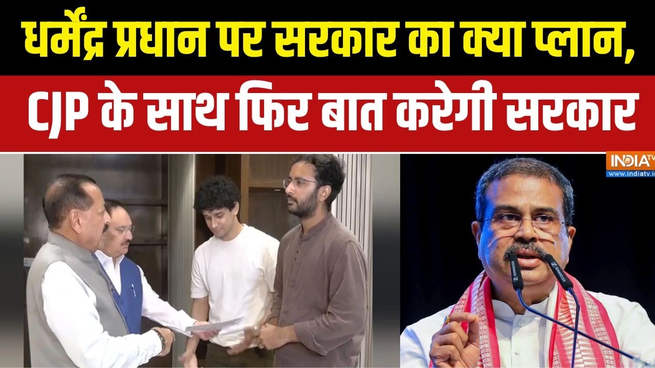 Dhamyudh : धर्मेंद्र प्रधान पर सरकार का क्या प्लान, CJP के साथ ?