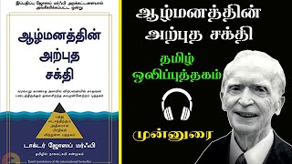 ஆழ்மனத்தின் அற்புத சக்தி | The Power of Subconscious Mind Dr.Joseph Murphy | Tamil Audio Book