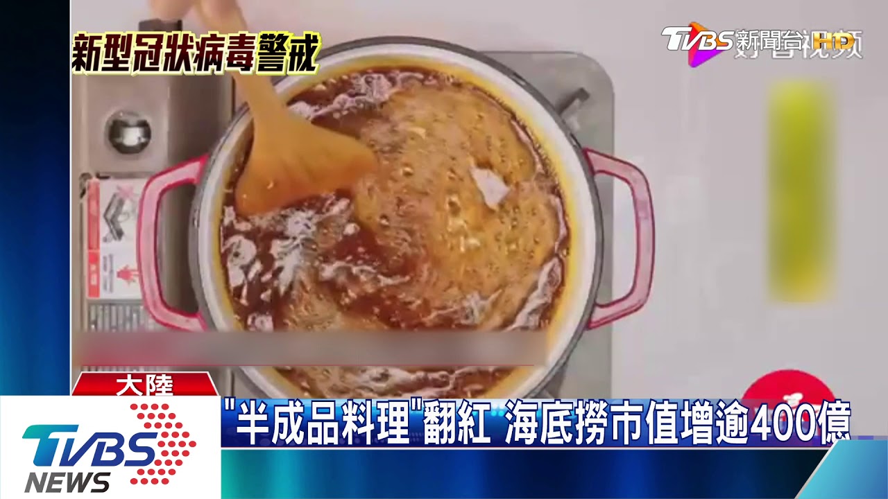 無法肉麻服務 海底撈推「半成品料理」自救
