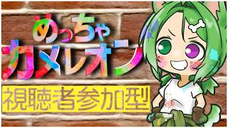 〖 めっちゃカメレオン 〗視聴者参加型！初プレイ！一緒にあそぼ~~~！！！〖 #霜狛もむ 〗