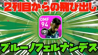 【ウイイレアプリ2020】2列目からの飛び出し！FPブルーノフェルナンデス使ってみた