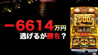 -6614万円逃げるが勝ち？