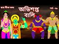 OVISHAPTO BALI | EP 79 | Ramayan | Ram Sita Katha | Puran Katha | Indian Mythology | Bangla Cartoon