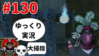 【作業のみ】ドラクエ10骨達のゆっくり実況プレイ#130