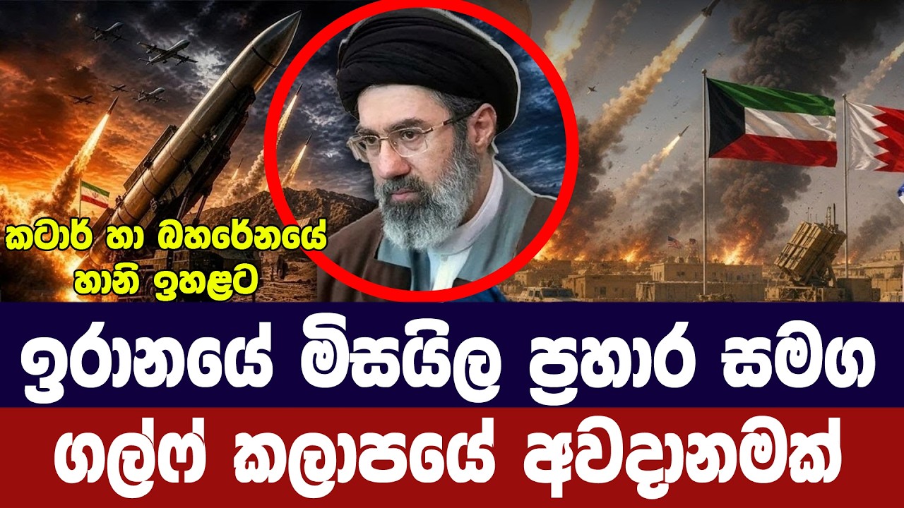 ඉරානයෙන් යළි මිසයිල ප්‍රහාර/කටාර් හා බහරේනයේ හානි