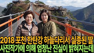 Download lagu 높이 200m 경기도 포천, 한탄강 하늘다리  위에서 실종된 딸…어느날  사진작가에 의해 '소름 돋는 진실이 들어나는데' mp3