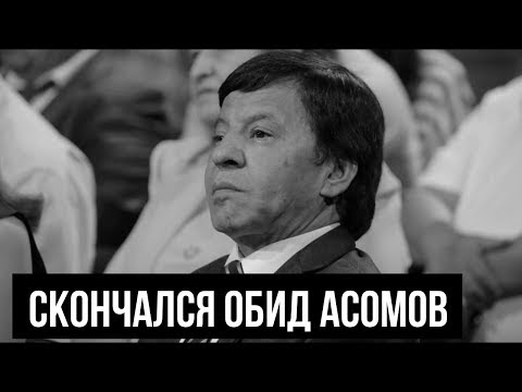 Скончался великий юморист Обид Асомов