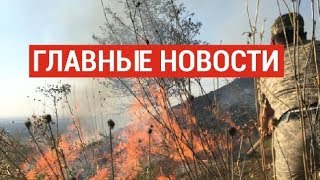 12.08.2019 21:00 Главные новости