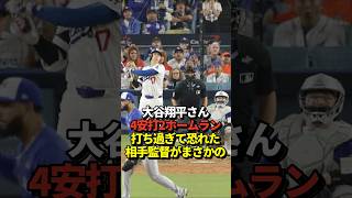 【超怪物】大谷翔平1試合2ホームランを含む4打数4安打を全て長打で記録！さらにその後はノーアウトにも関わらず2打席連続申告敬遠！