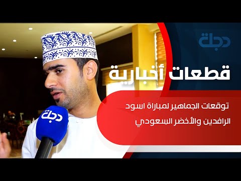 شاهد بالفيديو.. كاميرا دجلة ترصد توقعات الجماهير لمباراة اسود الرافدين والأخضر السعودي