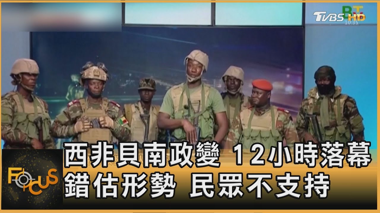 西非貝南政變　12小時落幕　錯估形勢　民眾不支持