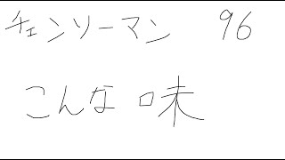 【ネタバレ注意】チェンソーマン96話の感想をだらだら語るだけの動画