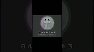 Gルートやめろ #Shorts