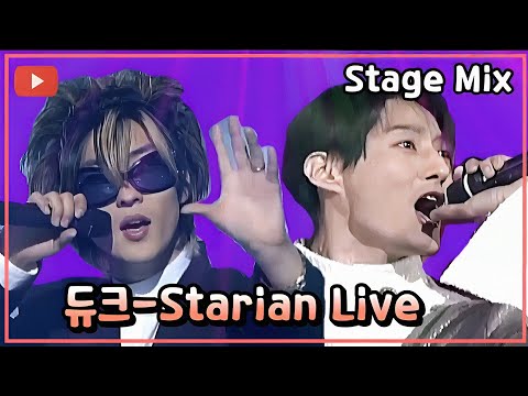 듀크(Duke) - 스타리안[Starian]/2000 라이브  Stage Mix (교차편집)