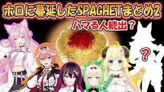 【SPAGHET】ハマる人続出？ホロに蔓延したゲームを配信日順にまとめpart2【ホロライブ/切り抜き】