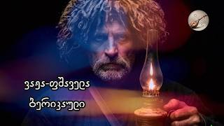 ვაჟაფშაველა  ბერიკაული