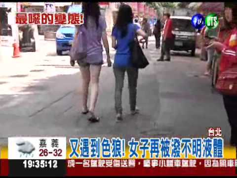專潑噁心液體! 西門町色狼抓到了