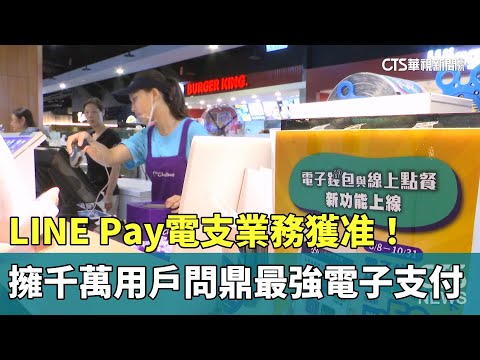 LINE Pay電支業務獲准！　擁千萬用戶問鼎最強電子支付