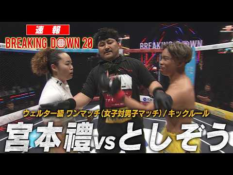 【速報】 宮本禮 vs としぞう /試合映像【BreakingDown20】