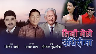 Timi mero Adherima | तिमी मेरो अधेरीमा | Hari Bhakta Budhathoki | Pasang Lama | Sishir Yogi