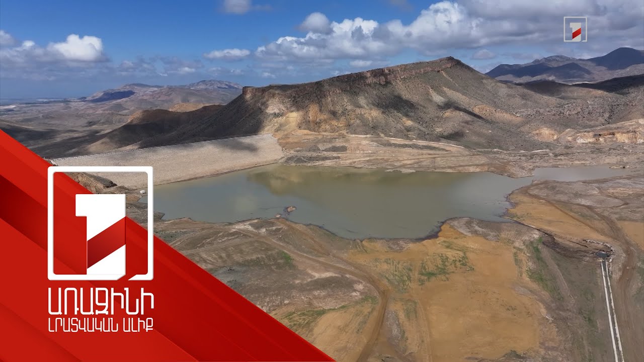 Անկախ Հայաստանում կառուցված առաջին ջրամբարը պատրաստ է
