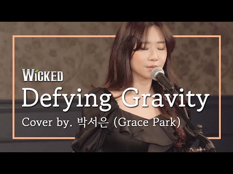 MUSICAL | WICKED - Defying Gravity (Cover by 박서은 Grace Park)