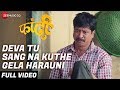 Deva Tu Sang Na Kuthe Gela Harauni Full Video Fandi Bhushan Ghadi Nitin Bodhare Adarsh Shinde