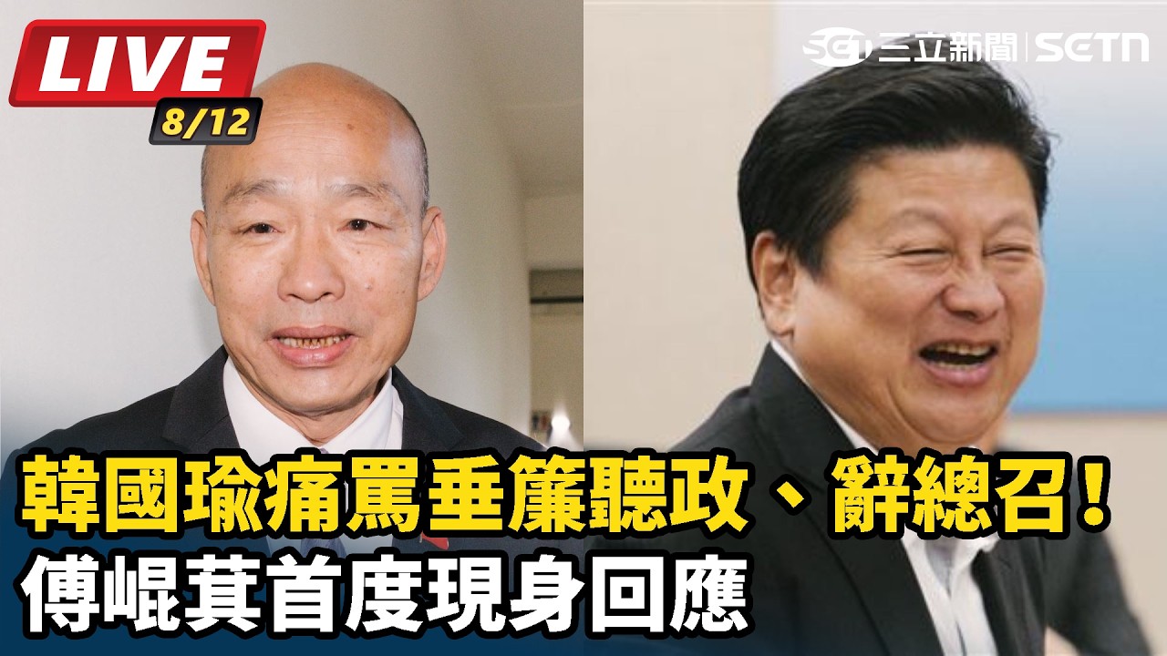 【#直播中LIVE】韓國瑜痛罵垂簾聽政、辭總召！傅崐萁首度現身回應