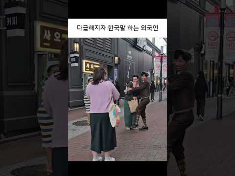 다급해지면 한국말 하는 외국인