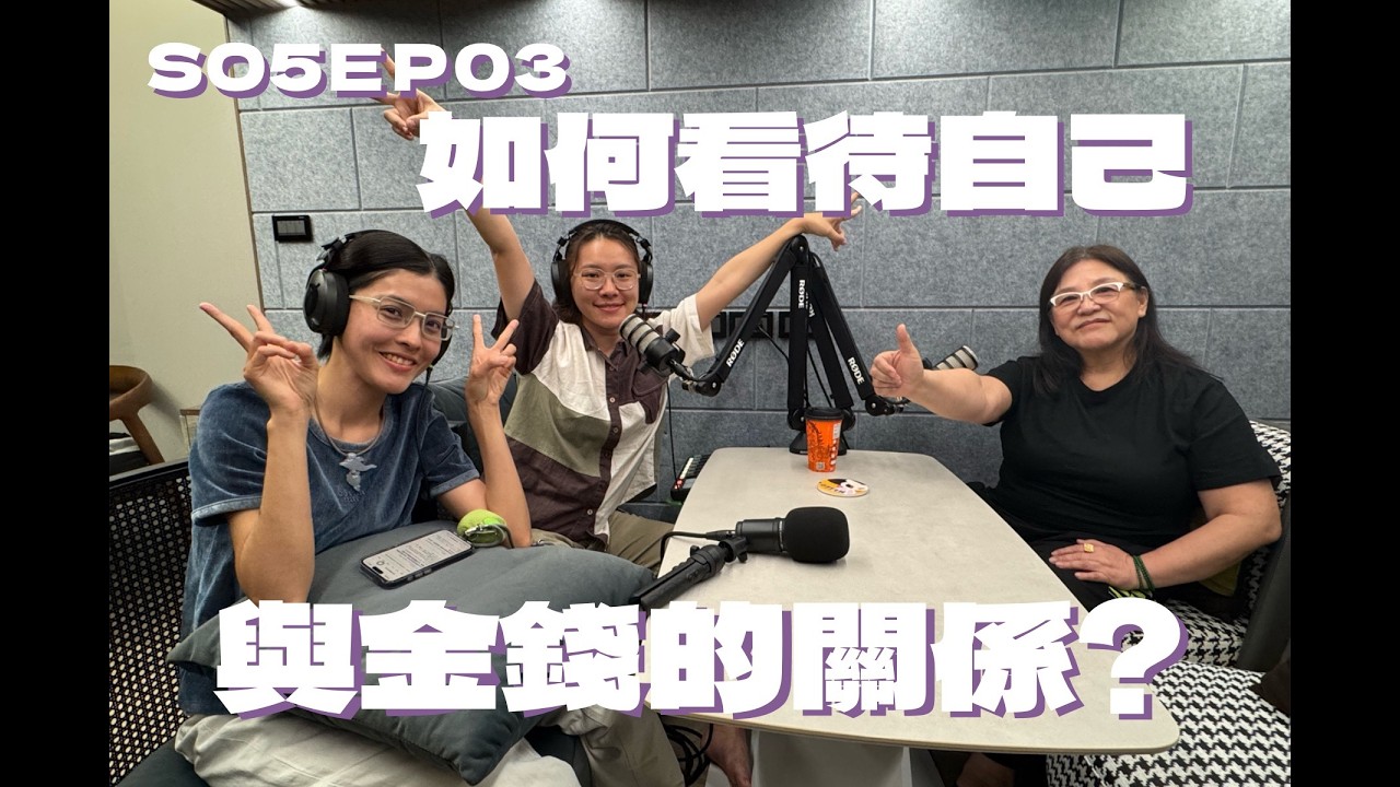 SO5EP03 如何看待自己與金錢的關係?