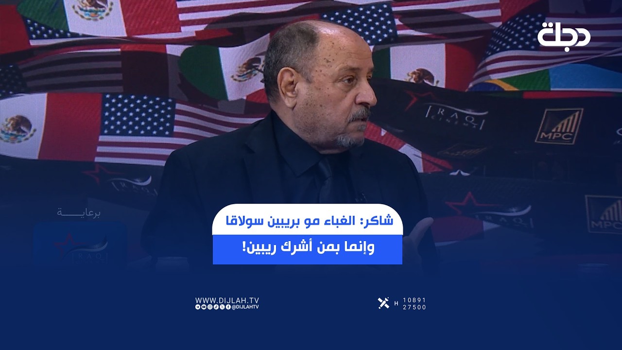 فيديو | حكيم شاكر: الغباء مو بريبين سولاقا وإنما بمن أشرك ريبين!
