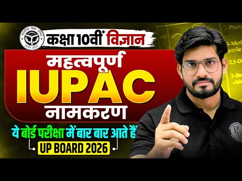 Class 10 Science | रसायन विज्ञान | महत्वपूर्ण IUPAC नामकरण | बोर्ड परीक्षा में बार-बार आते हैं!