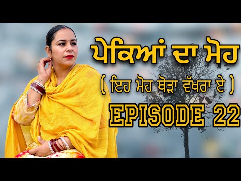 ਪੇਕਿਆਂ ਦਾ ਮੋਹ EPI 22 / PAKEYAN DA MOH / NEW PUNJABI SHORT MOVIE @jassjashanfilms5982