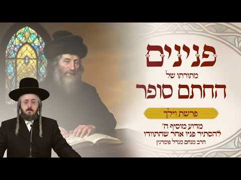 פניני החתם סופר - פרשת וילך