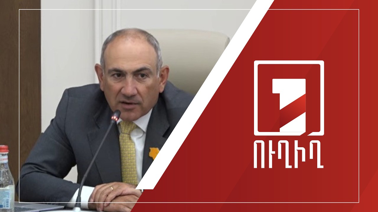 Վարչապետը ԱԺ-ում ներկայացնում է 2025 թ. բյուջեի կատարողականը