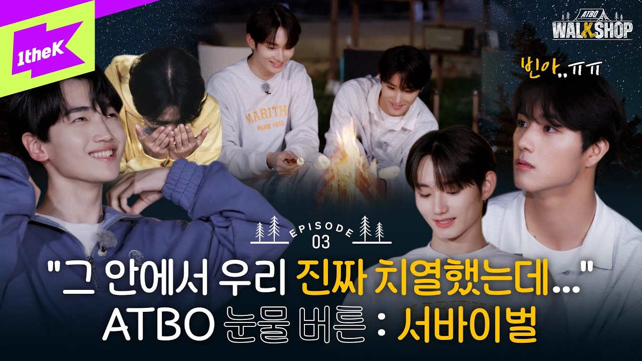 🥾⛺너네 진짜 따숩다....😊 서바이벌 비하인드가 이렇게 감동스러울 일..? [EP.3] | ATBO | ATBO WALKSHOP | ATBO 워크숍