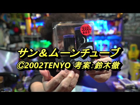 テンヨーマジック　サン＆ムーンチューブ　コインが溶けて水に変わる！？そして元の戻る！！　コインマジック　ライスマジック　【マジック・手品】