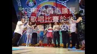 preview picture of video '103年台南市議長盃歌唱比賽於北門二重港仁安宮'