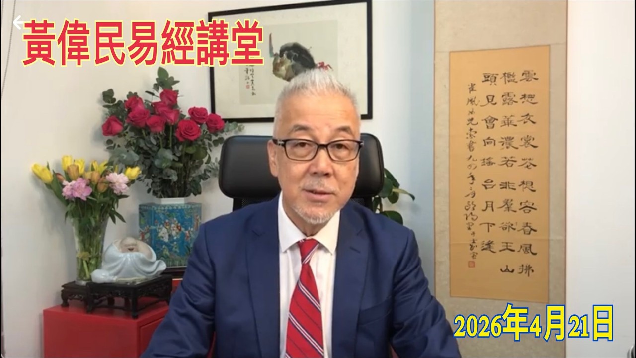 黃偉民易經講堂  李嘉誠百佳賣盤 香港零售走到盡頭  孟子梁惠王下篇第三章