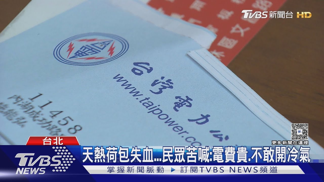夏季電費貴！一家三口破萬元較上期多3倍　民眾：不敢開冷氣了