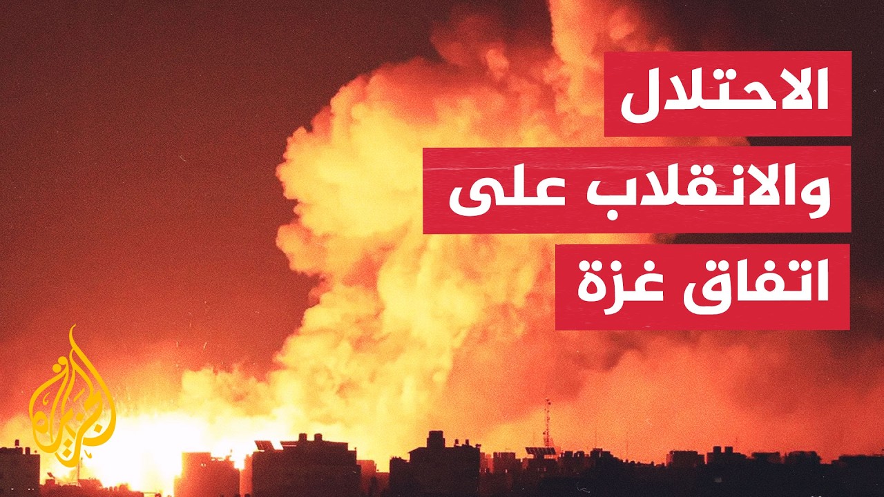 نافذة من غزة | تصعيد إسرائيلي يهدد الاتفاق ويضاعف معاناة الفلسطينيين
