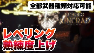 【SAOEoA】最速でレベリング＋熟練度上げする方法を紹介！【Echoes of Aincrad】