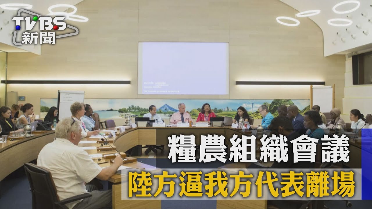 糧農組織會議 陸方逼我方代表離場