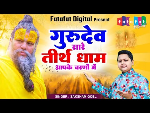 Hey Gurudev Pranam || सारे तीर्थ धाम आपके चरणों में || Saksham Goel || Guruji Bhajan 2025