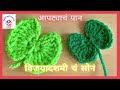 Crochet Apta Leaf For Dussehra Festival दसर्याचं सोनं सोपं सुं