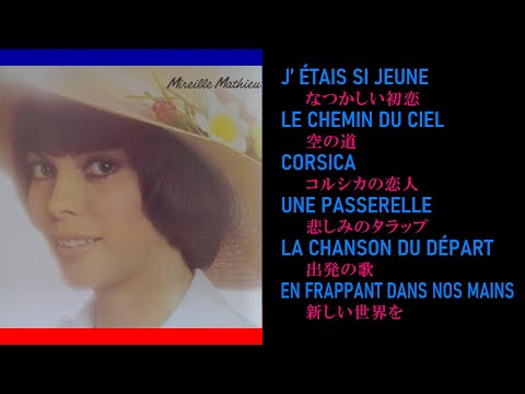 Mireille Mathieu（AMOUR）Side A