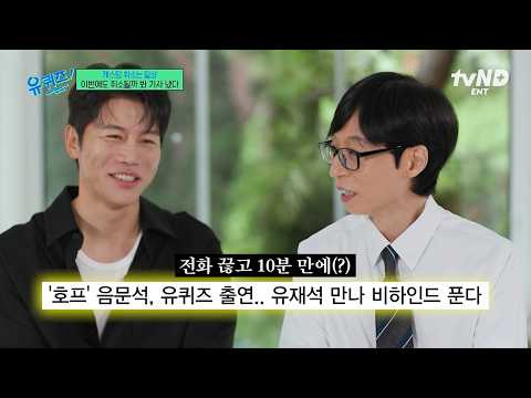 유퀴즈 취소될까 봐 10분 만에 기사 낸 음문석.. 19년 무명 음문석이 〈호프〉의 신 스틸러가 되기까지