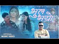 Bhul Bhayo by Sailesh K Mishra | Ft. Roshni Karki, Roshan Das & Resh | New Nepali Song 2023